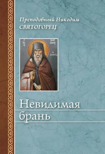 Никодим Преподобный - Невидимая брань Никодим Преподобный - Невидимая брань обложка книги
