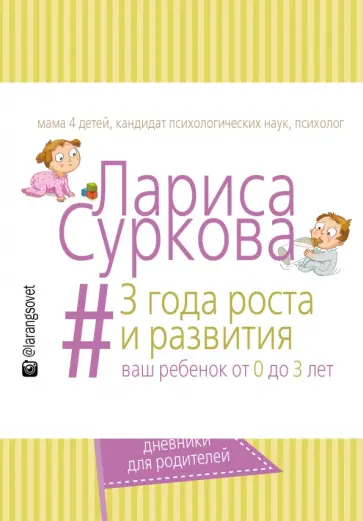 Лариса Суркова - #3 года роста и развития: ваш ребенок от 0 до 3 лет Лариса Суркова - #3 года роста и развития: ваш ребенок от 0 до 3 лет обложка книги
