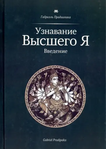 Габриэль Прадиипака - Узнавание Высшего Я. Введение Габриэль Прадиипака - Узнавание Высшего Я. Введение обложка книги