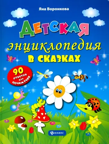 Яна Воронкова - Детская энциклопедия в сказках. 90 ответов для почемучек обложка книги