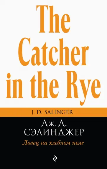 Джером Сэлинджер - Ловец на хлебном поле Джером Сэлинджер - Ловец на хлебном поле обложка книги