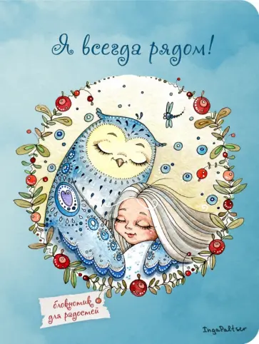 Блокнот "Я всегда рядом" (мини), А6 обложка книги