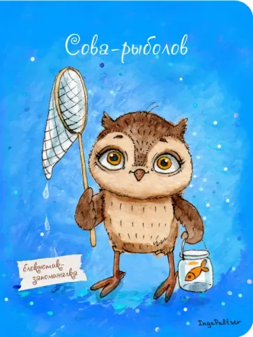 Блокнот-мини "Сова-рыболов". А6 обложка книги