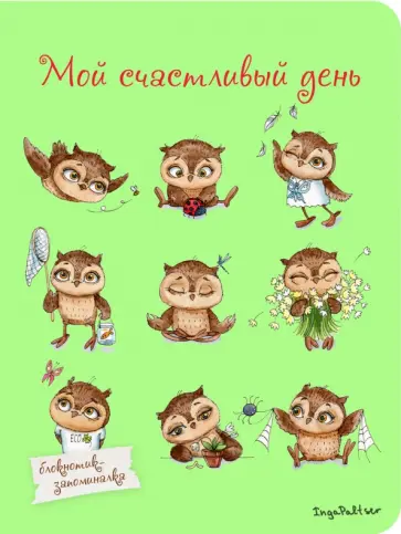 Блокнот "Мой счастливый день" (мини), А6 обложка книги