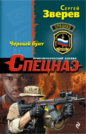 Сергей Зверев - Черный бунт обложка книги