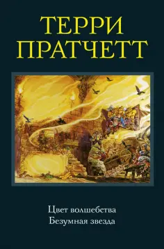 Терри Пратчетт - Цвет волшебства. Безумная звезда обложка книги