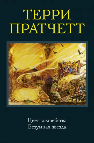 Терри Пратчетт - Цвет волшебства. Безумная звезда Терри Пратчетт - Цвет волшебства. Безумная звезда обложка книги