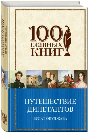 Булат Окуджава - Путешествие дилетантов. Стихотворения Булат Окуджава - Путешествие дилетантов. Стихотворения обложка книги