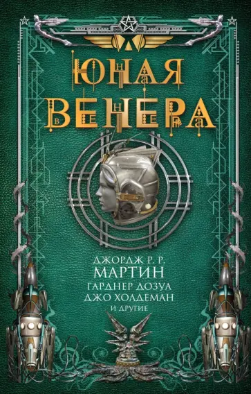 Юная Венера. Сборник рассказов Юная Венера. Сборник рассказов обложка книги