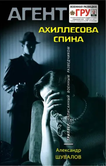 Александр Шувалов - Ахиллесова спина обложка книги