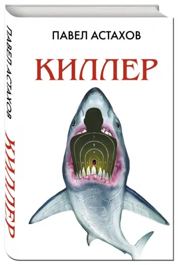 Павел Астахов - Киллер обложка книги