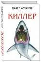 Астахов. Адвокатские романы