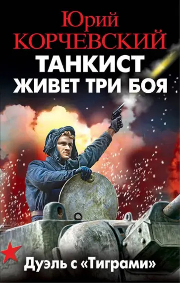 Юрий Корчевский - Танкист живет три боя. Дуэль с "Тиграми" обложка книги