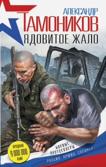 Александр Тамоников - Ядовитое жало обложка книги