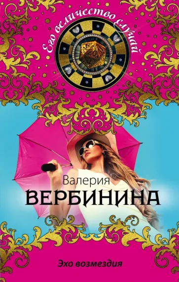 Валерия Вербинина - Эхо возмездия обложка книги
