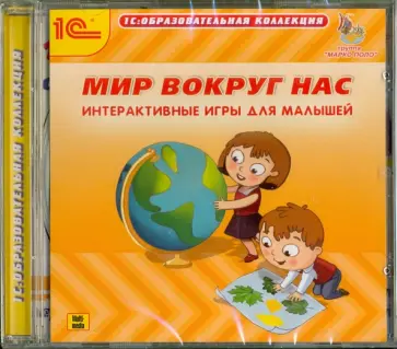 Мир вокруг нас. Интерактивные игры для малышей (CDpc) обложка книги