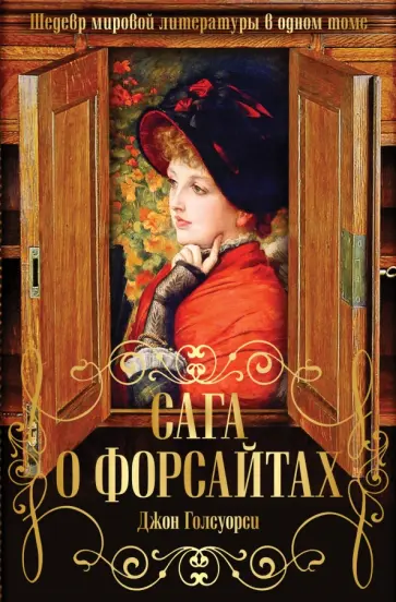 Джон Голсуорси - Сага о Форсайтах. Шедевр мировой литературы в одном томе обложка книги