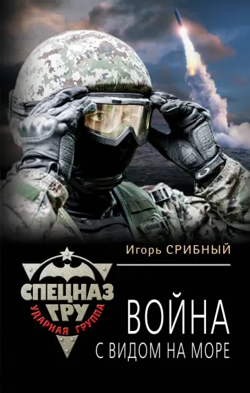 Игорь Срибный - Война с видом на море обложка книги