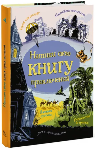 Напиши свою книгу приключений Напиши свою книгу приключений обложка книги
