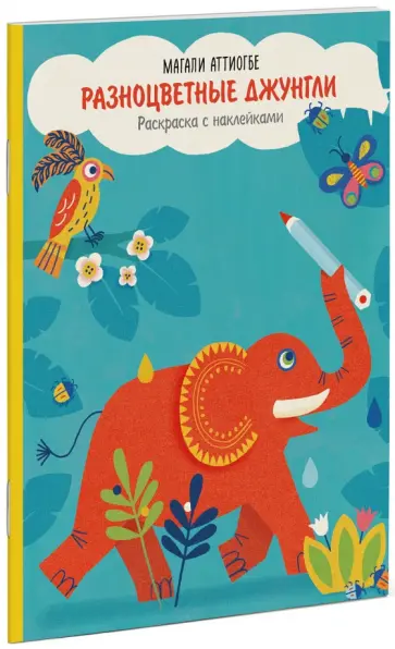 Магали Аттиогбе - Разноцветные джунгли. Раскраска с наклейками Магали Аттиогбе - Разноцветные джунгли. Раскраска с наклейками обложка книги