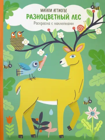 Магали Аттиогбе - Разноцветный лес. Раскраска с наклейками Магали Аттиогбе - Разноцветный лес. Раскраска с наклейками обложка книги