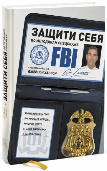 Джейсон Хансон - Защити себя по методикам спецслужб. Бывший спецагент раскрывает методы, которые могут спасти жизнь обложка книги