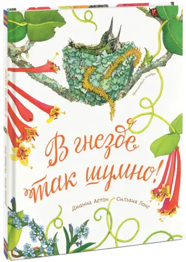 Дианна Астон - В гнезде так шумно! Дианна Астон - В гнезде так шумно! обложка книги