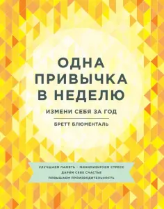 Бретт Блюменталь - Одна привычка в неделю. Измени себя за год обложка книги