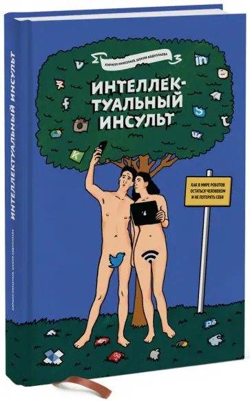 Николаев, Абдуллаева - Интеллектуальный инсульт. Как в мире роботов остаться человеком и не потерять себя обложка книги