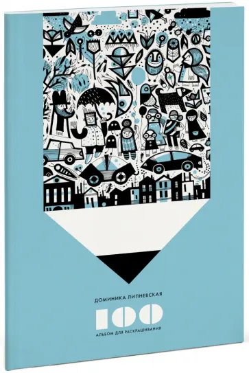 Доминика Липневская - 100. Альбом для раскрашивания обложка книги