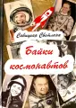 Мемуары/воспоминая