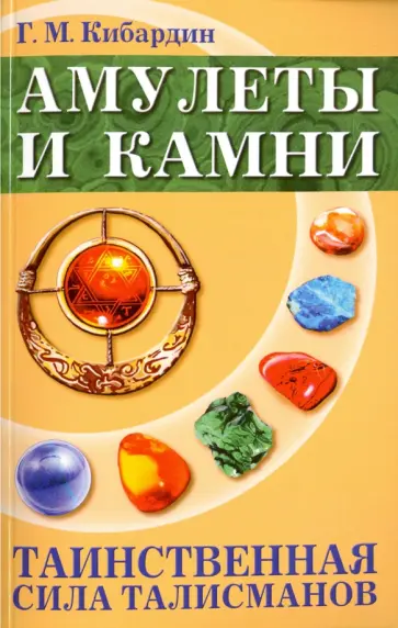 Геннадий Кибардин - Амулеты и камни. Таинственная сила талисманов Геннадий Кибардин - Амулеты и камни. Таинственная сила талисманов обложка книги