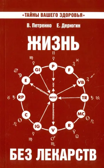 Петренко, Дерюгин - Жизнь без лекарств. Биоэнергетика и народная медицина обложка книги