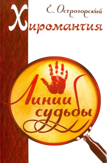 Евгений Острогорский - Хиромантия. Линии судьбы Евгений Острогорский - Хиромантия. Линии судьбы обложка книги