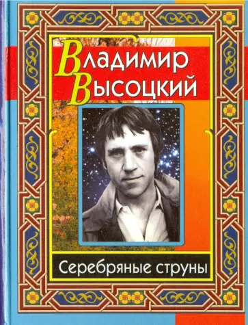 Владимир Высоцкий - Высоцкий Владимир. Серебряные струны Владимир Высоцкий - Высоцкий Владимир. Серебряные струны обложка книги