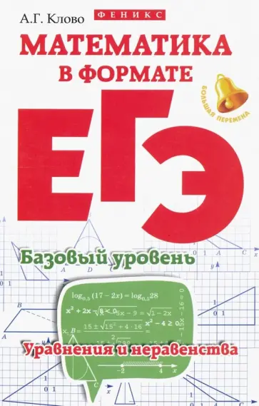 Александр Клово - Математика в формате ЕГЭ. Базовый уровень. Уравнения Александр Клово - Математика в формате ЕГЭ. Базовый уровень. Уравнения обложка книги