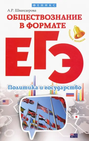 Алла Швандерова - Обществознание в формате ЕГЭ. Политика и государство Алла Швандерова - Обществознание в формате ЕГЭ. Политика и государство обложка книги