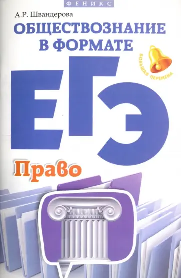 Алла Швандерова - Обществознание в формате ЕГЭ. Право Алла Швандерова - Обществознание в формате ЕГЭ. Право обложка книги