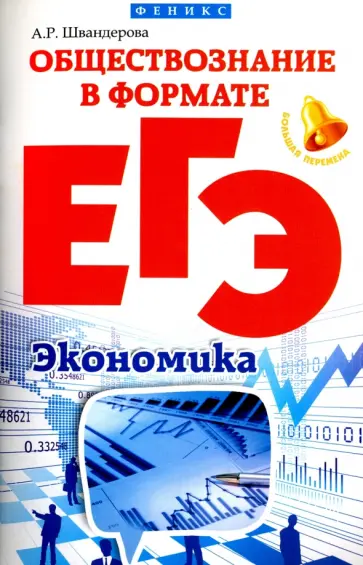 Алла Швандерова - Обществознание в формате ЕГЭ. Экономика Алла Швандерова - Обществознание в формате ЕГЭ. Экономика обложка книги