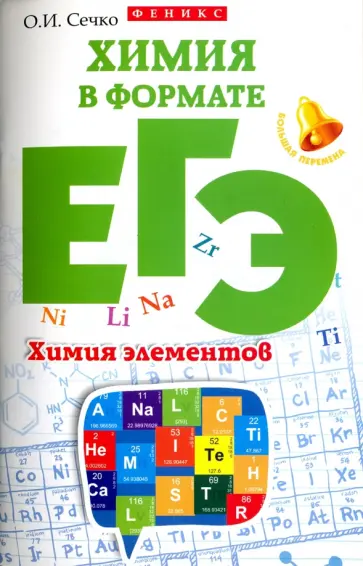 Ольга Сечко - Химия в формате ЕГЭ. Химия элементов Ольга Сечко - Химия в формате ЕГЭ. Химия элементов обложка книги