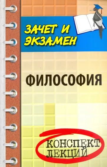 Самыгин, Руденко - Философия. Конспект лекций Самыгин, Руденко - Философия. Конспект лекций обложка книги