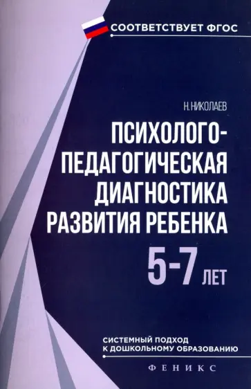 Николай Николаев - Психолого-педагогическая диагностика развития ребенка (5-7 лет). ФГОС обложка книги