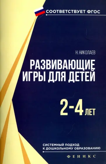 Николай Николаев - Развивающие игры для детей 2-4 лет. ФГОС обложка книги