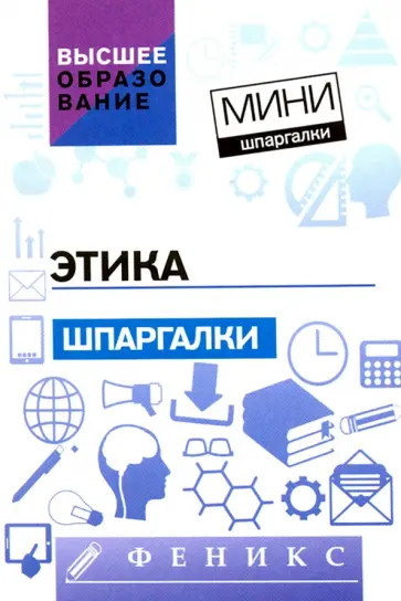 Руденко, Положенкова - Этика. Шпаргалки Руденко, Положенкова - Этика. Шпаргалки обложка книги