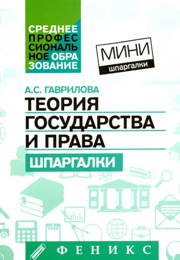 Анна Гаврилова - Теория государства и права. Шпаргалки Анна Гаврилова - Теория государства и права. Шпаргалки обложка книги