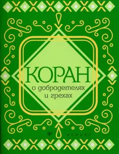 Коран о добродетелях и грехах обложка книги