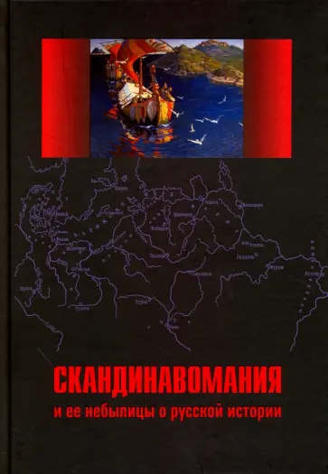 Скандинавомания и ее небылицы о русской истории. Сборник статей и монографий обложка книги
