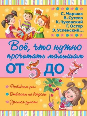 Бианки, Барто - Всё, что нужно прочитать малышам от 5 до 7 обложка книги