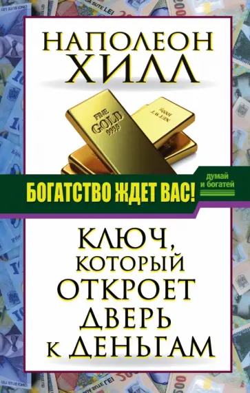 Наполеон Хилл - Богатство ждет вас! Ключ, который откроет дверь обложка книги