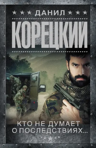 Данил Корецкий - Кто не думает о последствиях... Меч Немезиды-2 обложка книги